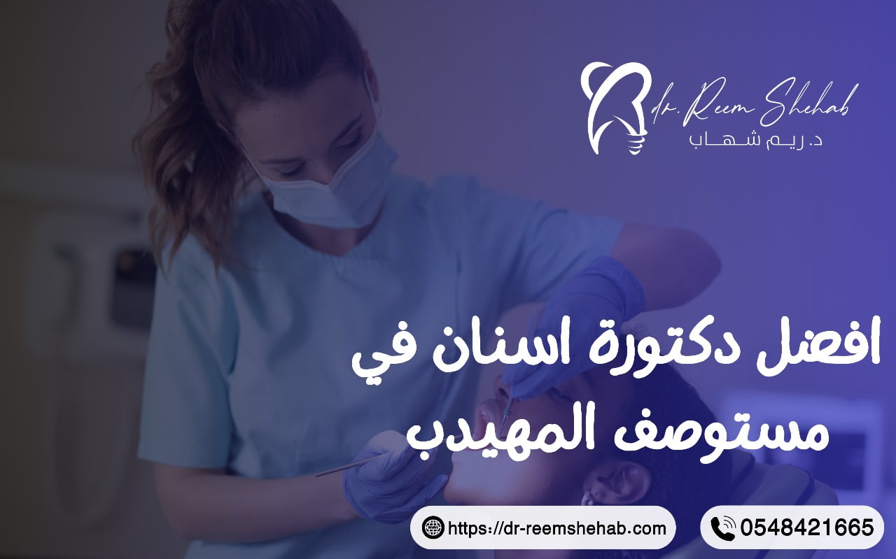 افضل دكتورة اسنان في مستوصف المهيدب ابها